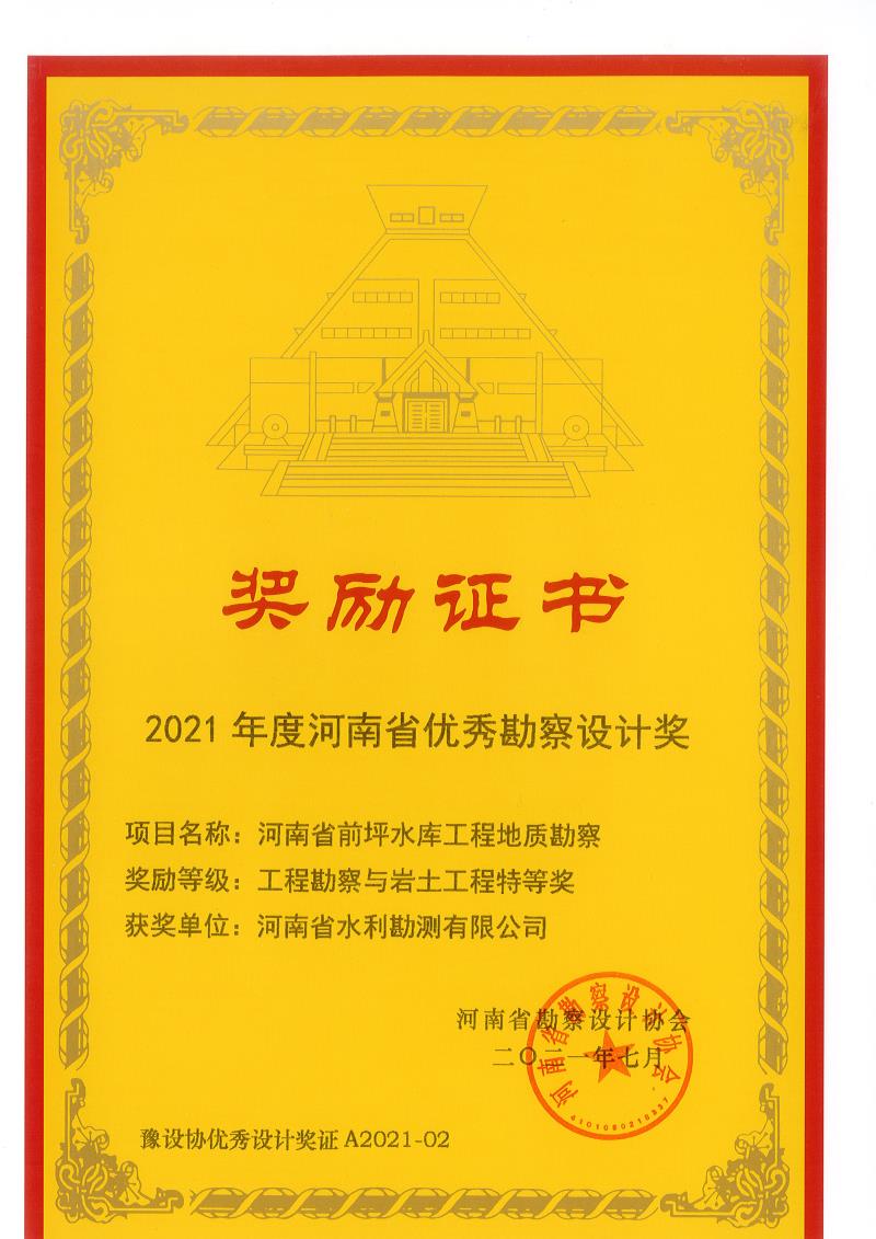 2021年度河南省優(yōu)秀勘察設(shè)計(jì)特等獎(jiǎng)