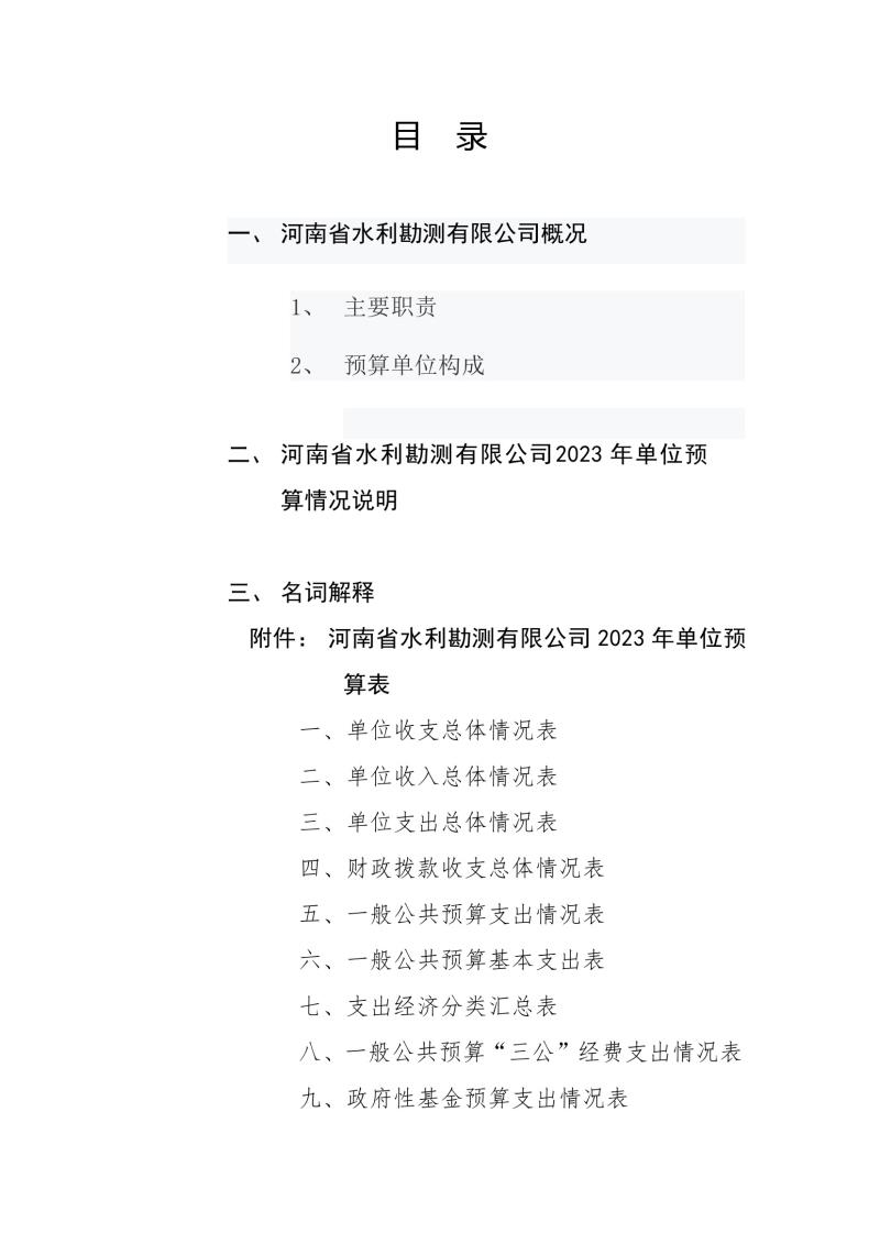 河南省水利勘測有限公司2023年預(yù)算公開_202302252210340002.jpg