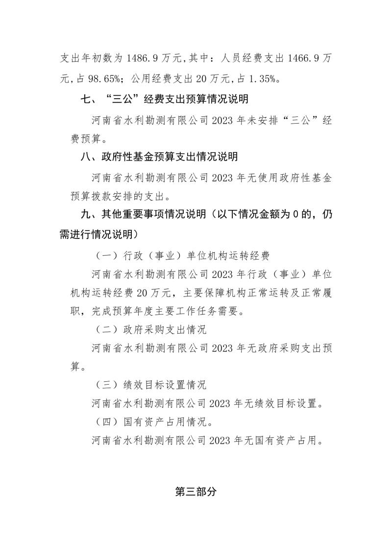 河南省水利勘測有限公司2023年預(yù)算公開_202302252210340005.jpg