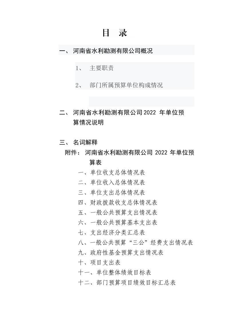 河南省水利勘測有限公司2022年部門預(yù)算公開資料0002.jpg